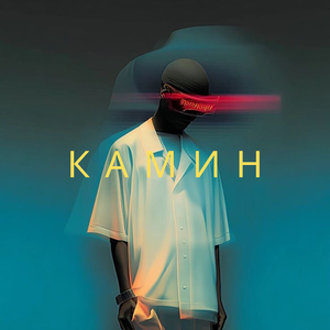 КАМИН