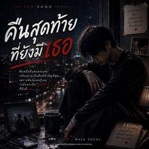 คืนสุดท้ายที่ยังมีเธอ