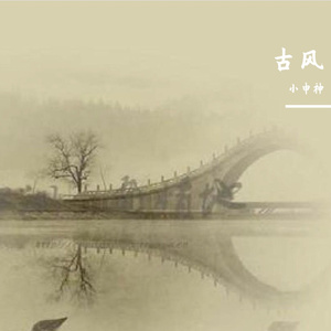 古城-整曲
