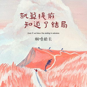 就算提前知道了结局