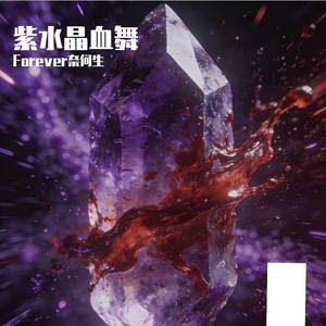紫水晶血舞