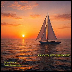 Τα μάτια σου καθρέφτες