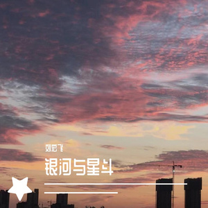 银河与星斗