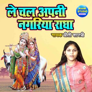 Le Chal Apani Nagariya Radha (Dehati Song)