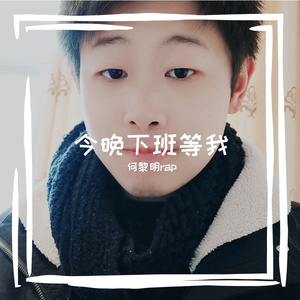 今晚下班等我-何黎明rap