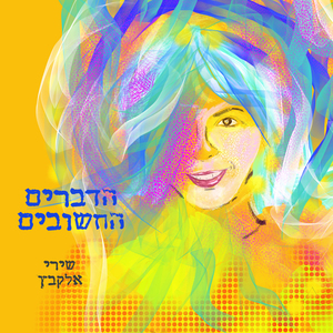 הדברים החשובים