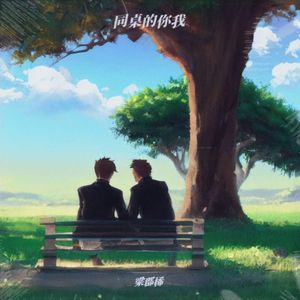 同桌的你我 伴奏