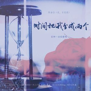时间把我分成两个