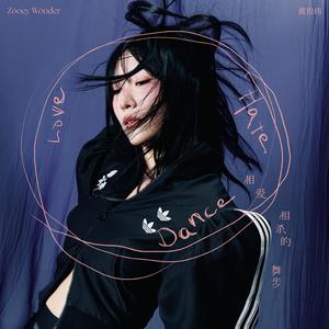 相爱相杀的舞步