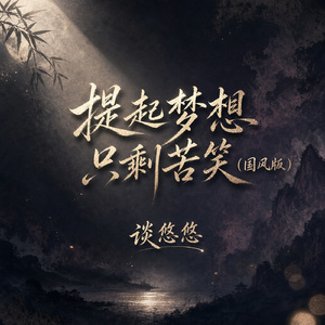 提起梦想只剩苦笑(国风版)