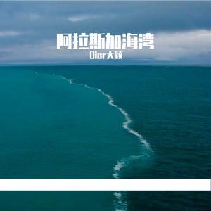 阿拉斯加海湾(完整版)