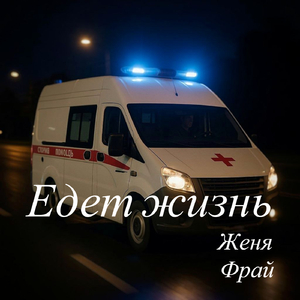 Едет жизнь