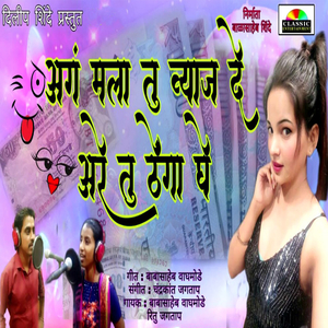 Ag Mala Tu Vyaj De Are Tu Thenga Ghe