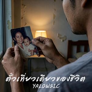 ตั๋วเที่ยวเดียวของชีวิต