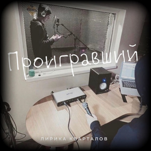 Проигравший