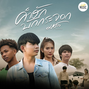 คำฮักบักกระจอก