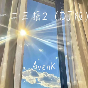 一二三摇2（DJ版）