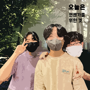 오늘은 언젠가를 위한 것