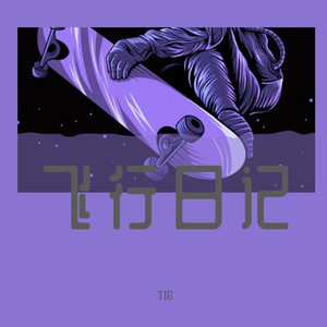 飞行日记(prod.dayzero)