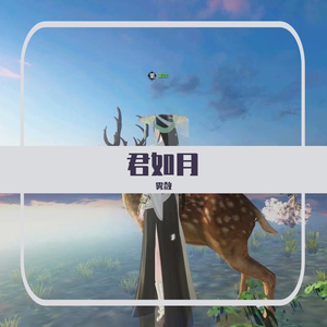 君如月