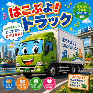 はこぶよ！トラック
