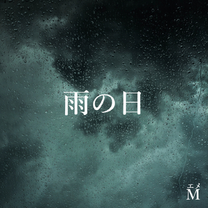 雨の日