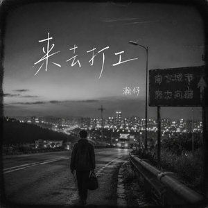 来去打工