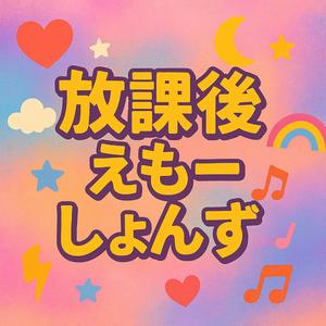 放課後ストライド