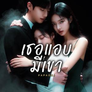 เธอแอบมีเขา