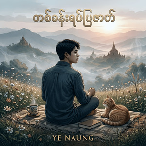 တစ်ခန်းရပ်ပြဇာတ်