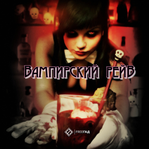 Вампирский рейв