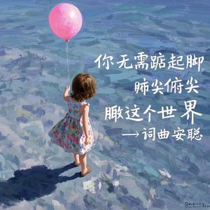 你无需踮起脚尖俯瞰这个世界