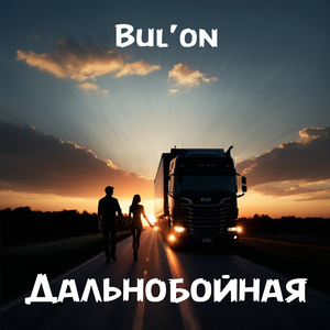 Дальнобойная