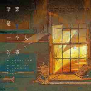 暗恋是一个人的事（广播剧《单恋》ed）