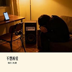 不想再爱