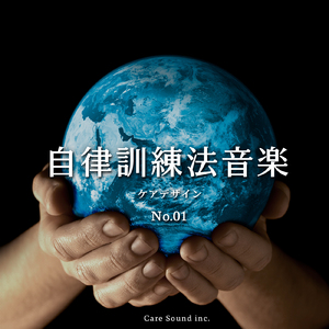 自律訓練法音楽 (feat. ケアデザイン)