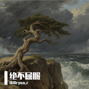 绝不屈服（pb 9Zi）