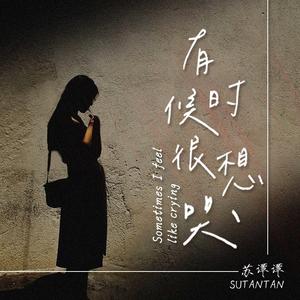 有时候很想哭