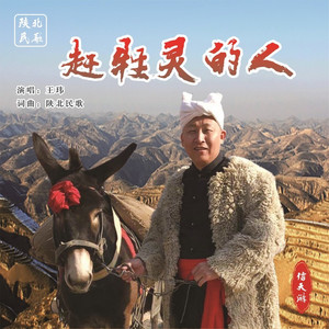 赶牲灵的人