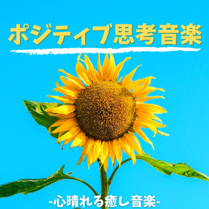 インスピレーション得る瞑想ＢＧＭ