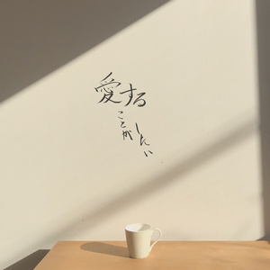 愛することがしたい