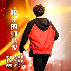 快乐的帅小伙