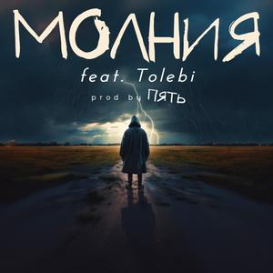 молния (feat. Tolebi)