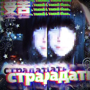 страдать