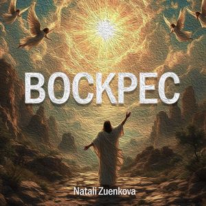 Воскрес
