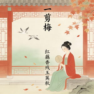 一剪梅（红藕香残玉簟秋）