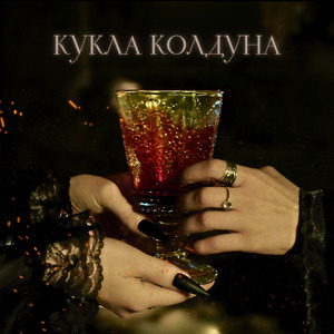 Кукла колдуна