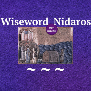 Κύριε ἐλέησον