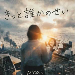 きっと誰かのせい