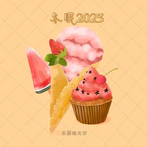 冬眠2023（说唱版 ）